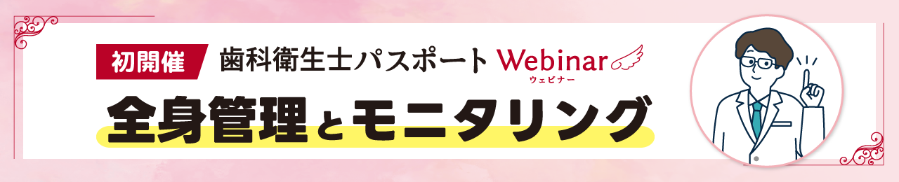 初開催　歯科衛生士パスポートWebinar 全身管理とモニタリング