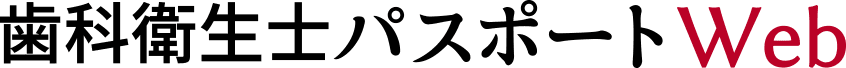 歯科衛生士パスポートWeb