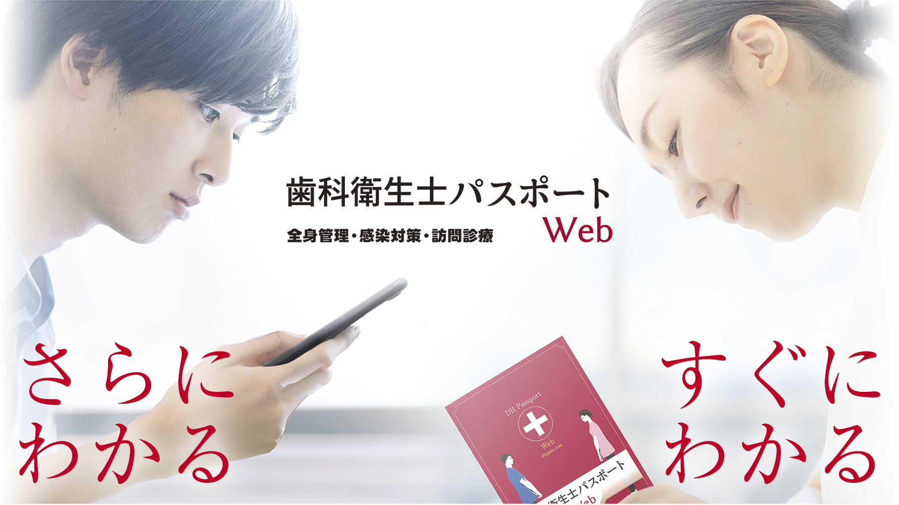 歯科衛生士パスポートWeb 全身管理・感染対策・訪問診療 さらにわかる すぐにわかる