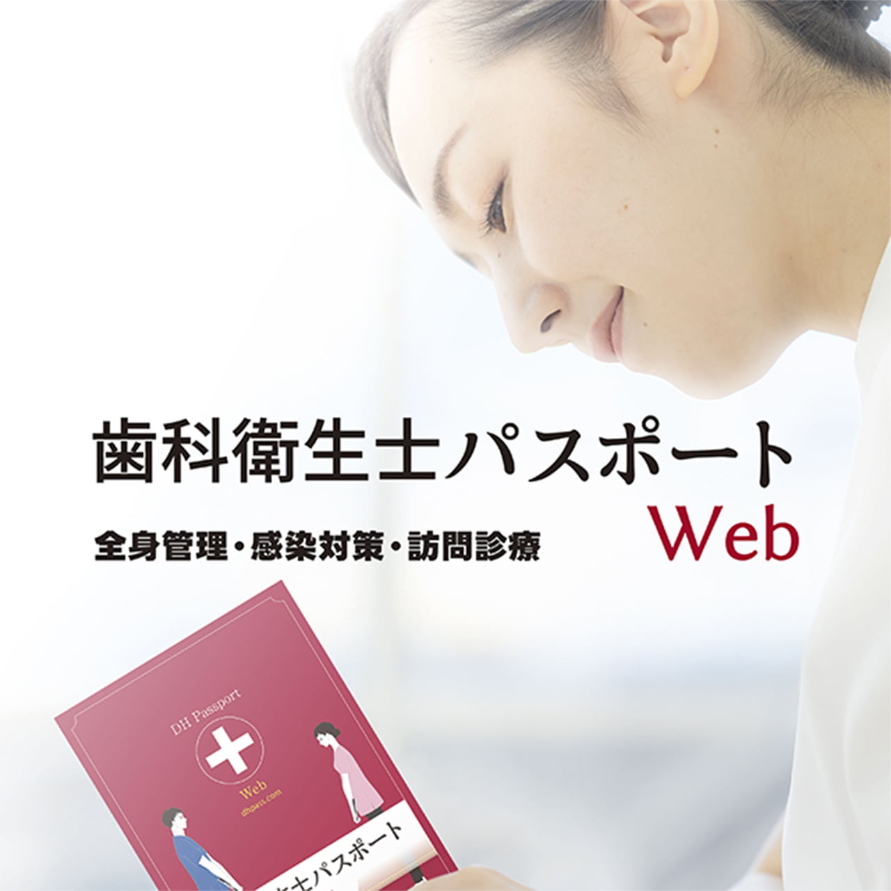 歯科衛生士パスポートWeb 全身管理・感染対策・訪問診療 さらにわかる すぐにわかる