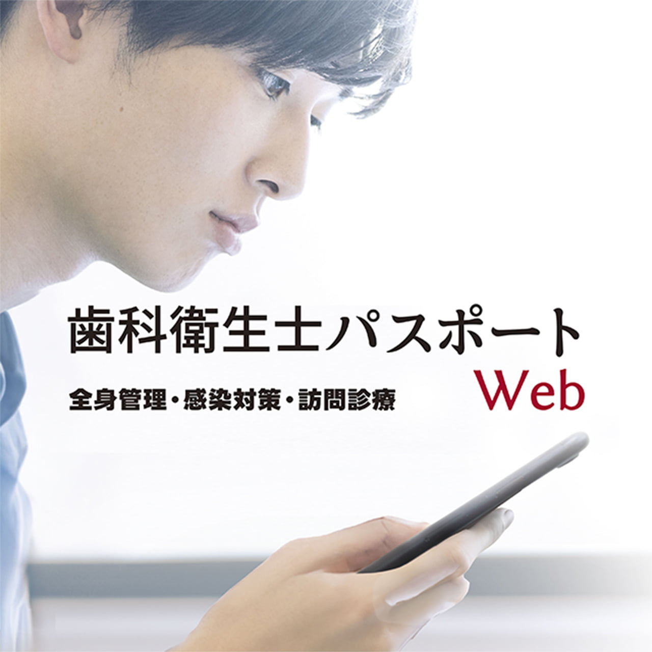 歯科衛生士パスポートWeb 全身管理・感染対策・訪問診療 さらにわかる すぐにわかる