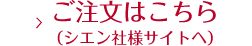 ご注文はこちら（シエン社様サイトへ）