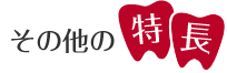 その他の特長