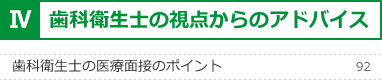 Ⅳ. 歯科衛生士の視点からのアドバイス