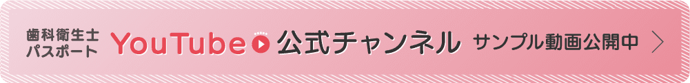 歯科衛生士パスポート YouTube公式チャンネル サンプル動画公開中
