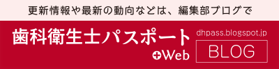 歯科衛生士パスポート＋編集部ブログ