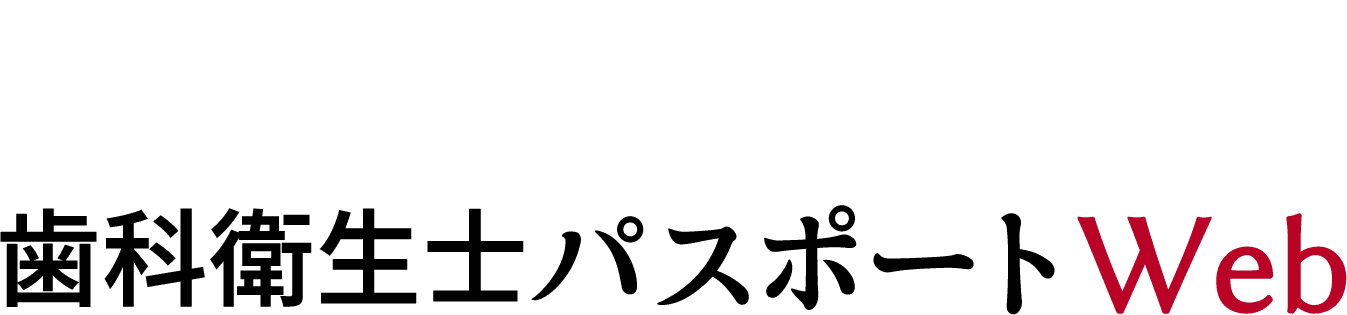 歯科衛生士パスポートWeb
